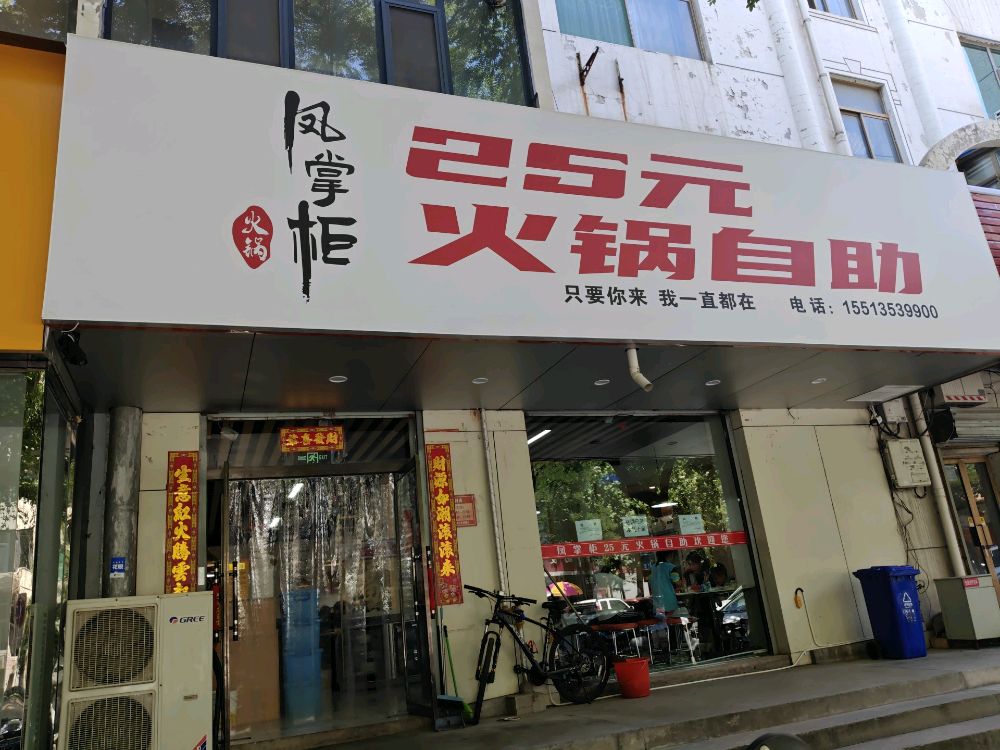 凤掌柜25元火锅自助(新建路店)
