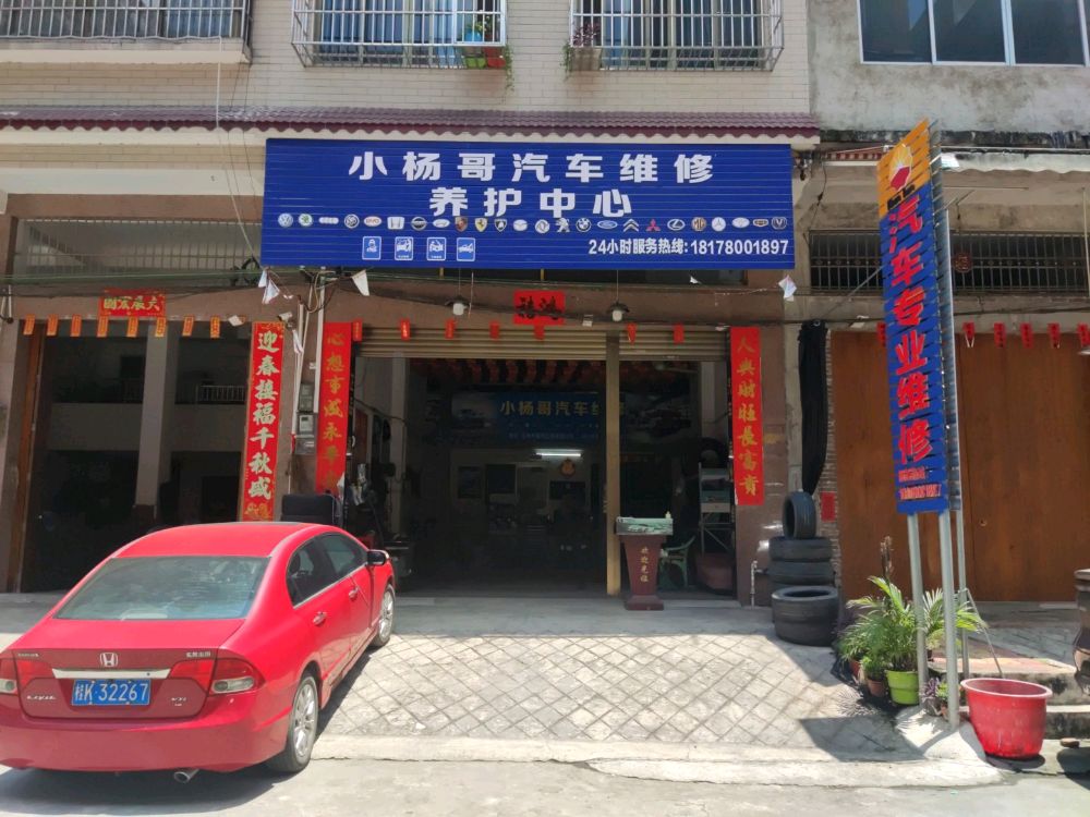 小杨哥汽车维修养护中心