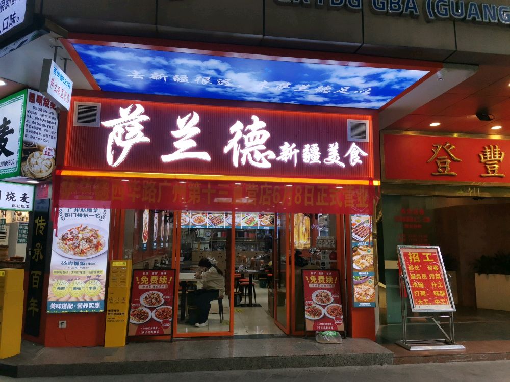 萨兰德·新疆清真美食(西华路店)