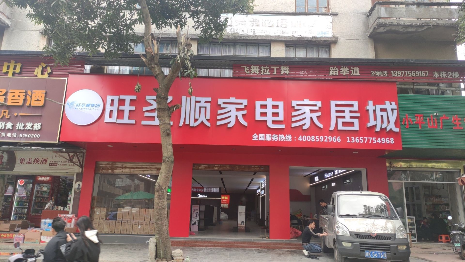 旺圣顺家电家居城