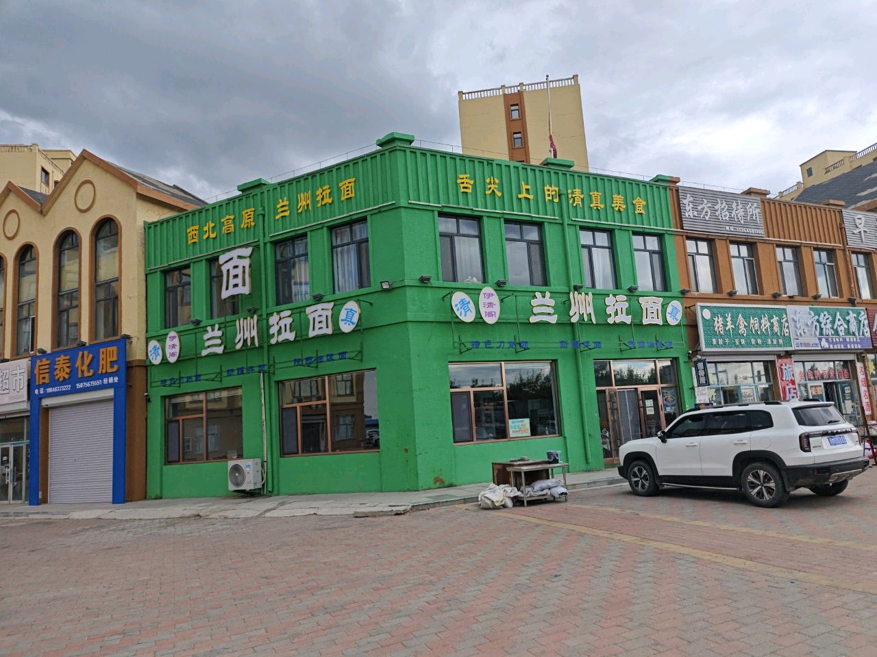 清真兰州拉面