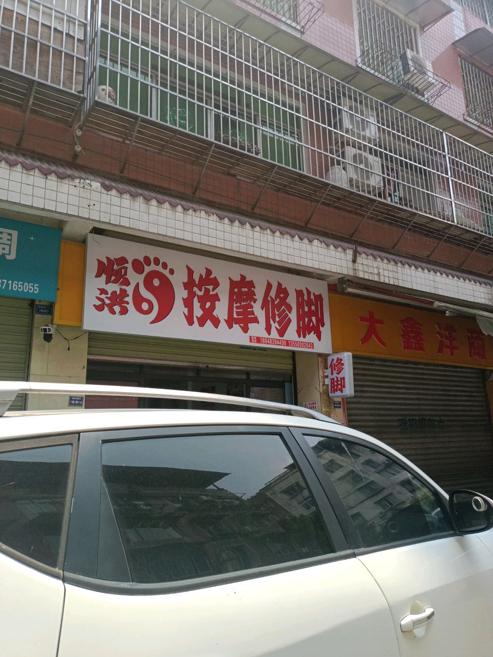顺洪按摩修脚