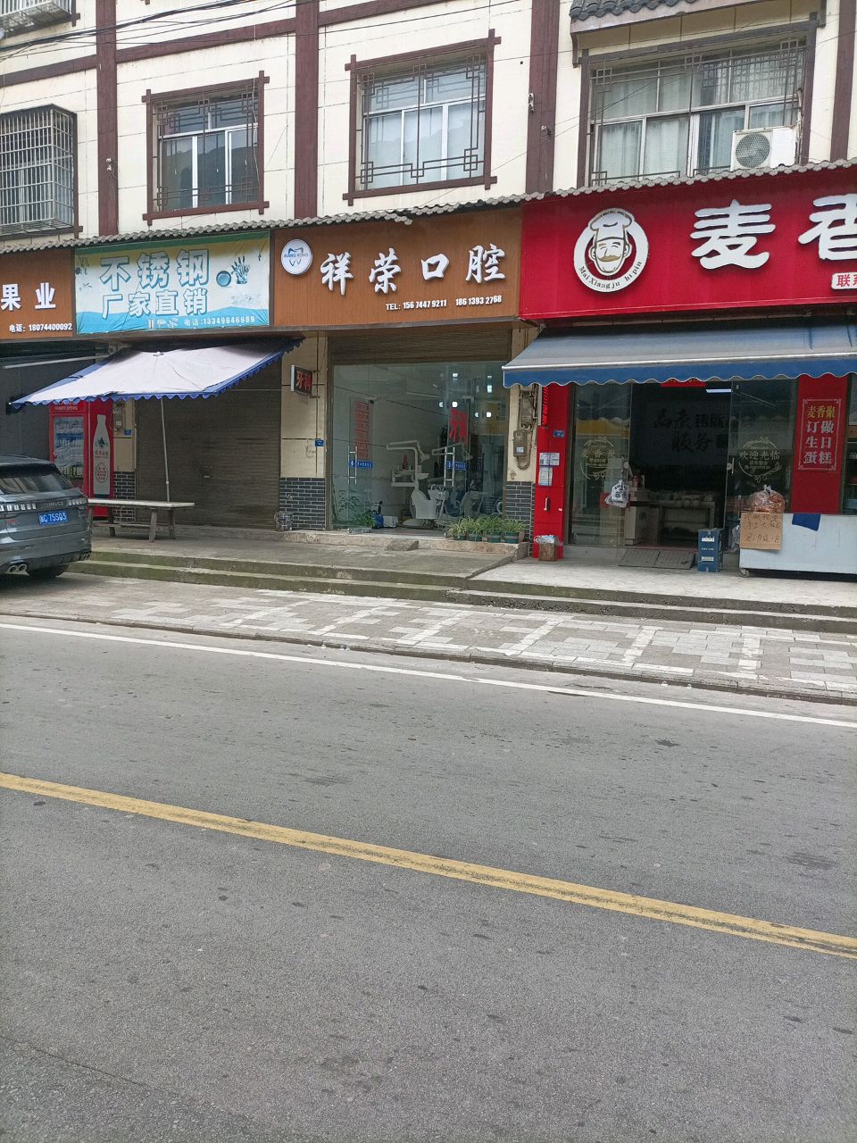 祥荣口腔