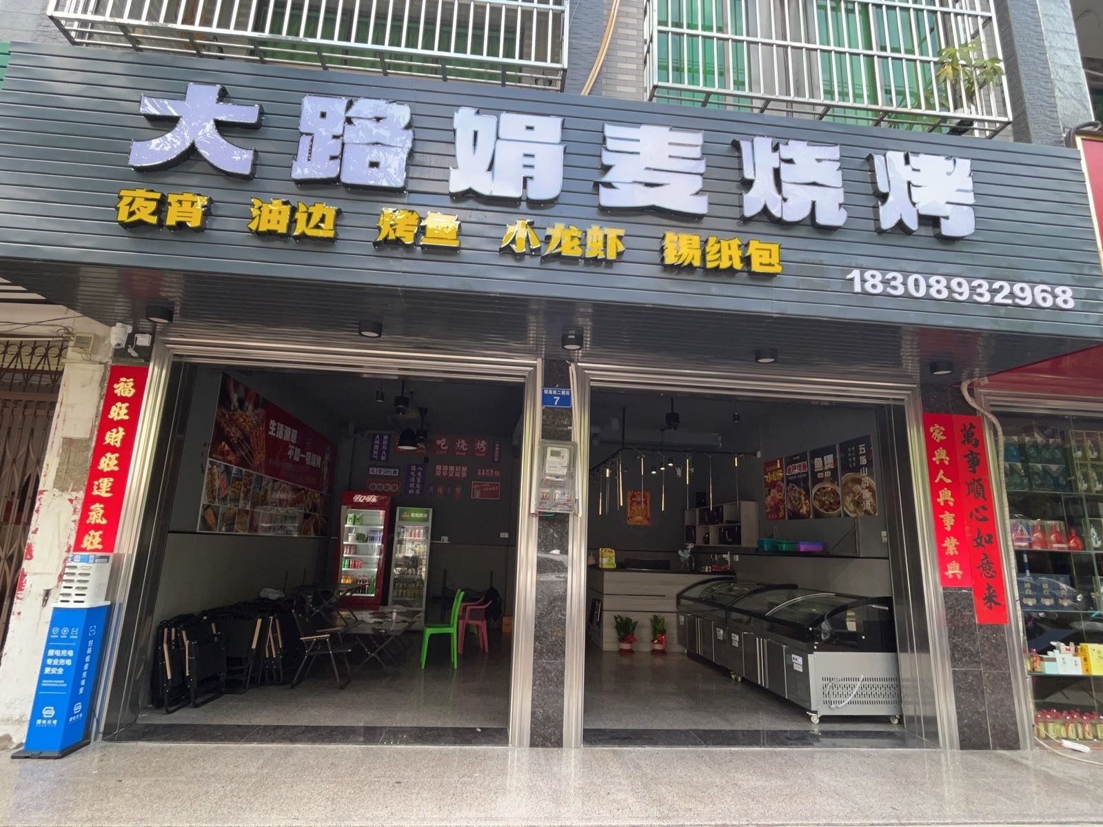 大路娟麦烧烤