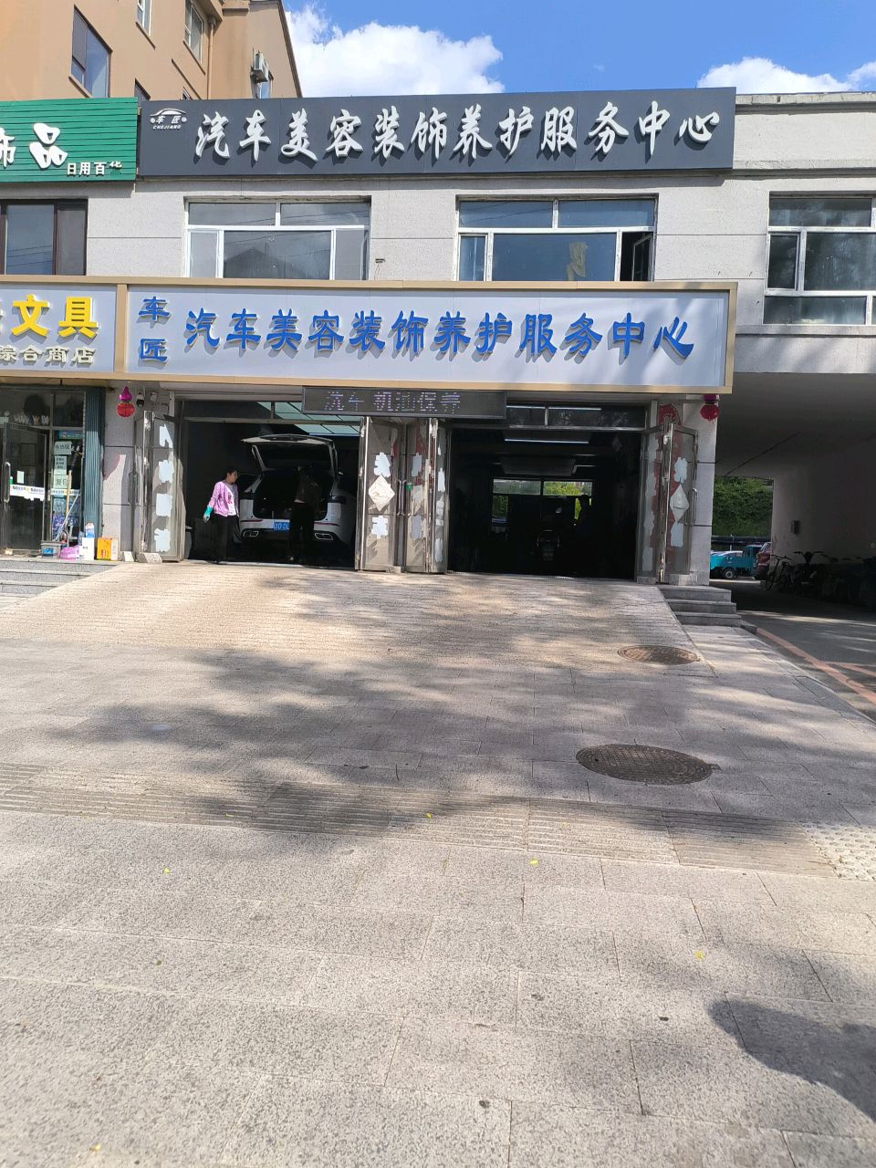 车匠汽车美容装饰养护服务中心