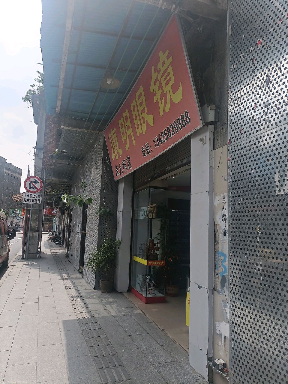 康明眼镜店