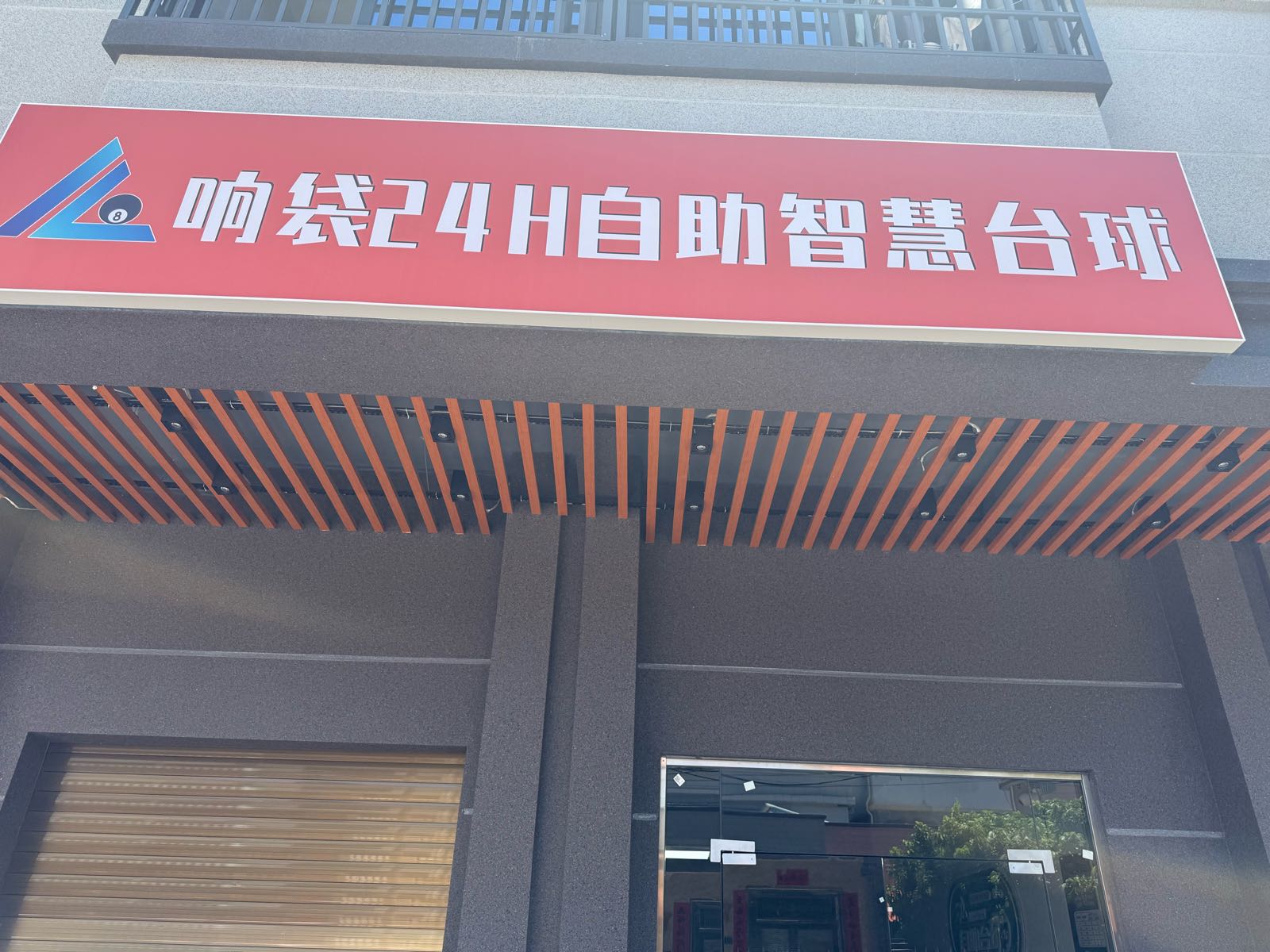 响袋24h自助台球