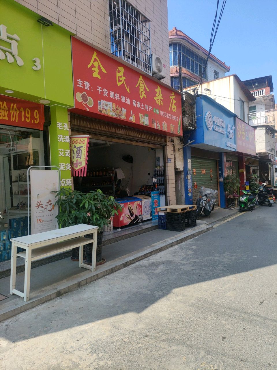 全民食杂店