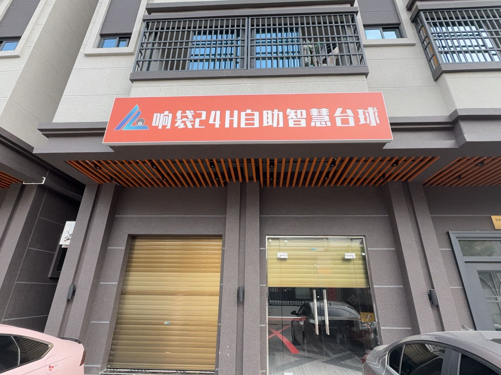 响袋24h自助台球