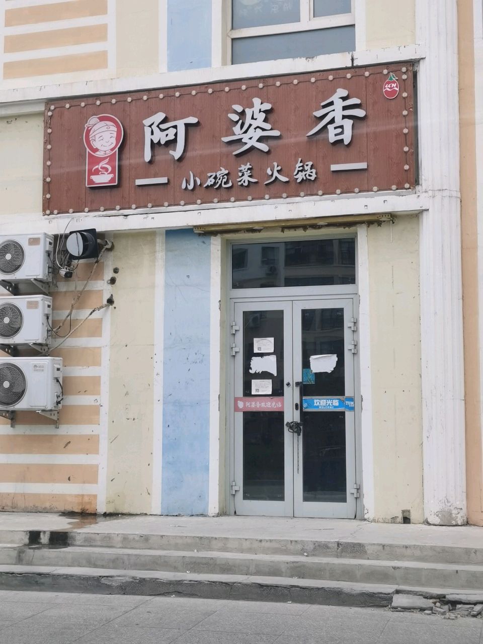 阿婆香小碗菜火锅