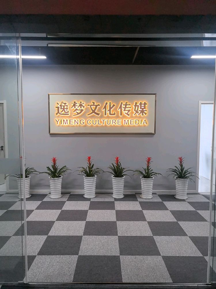 逸梦文化传媒