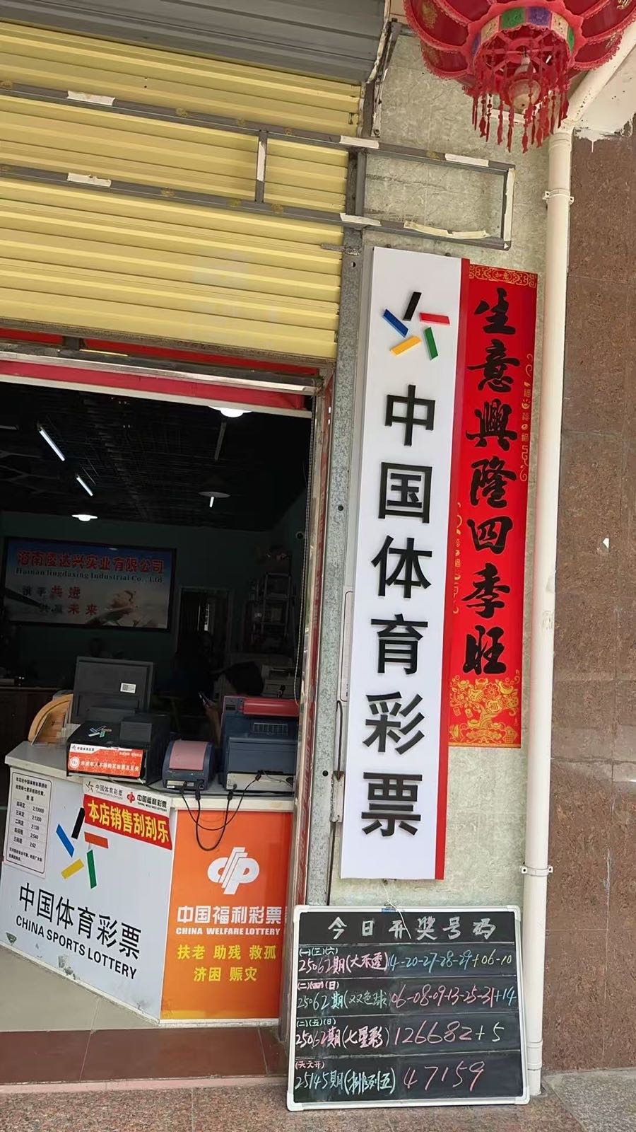 中国体育彩票店