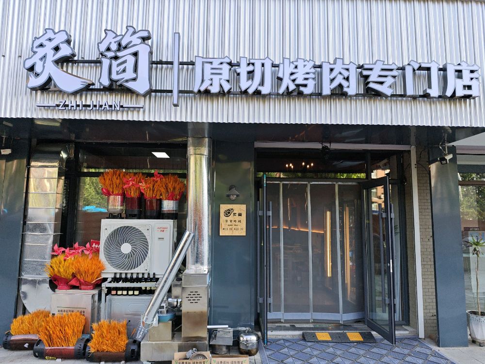 炙简原切烤肉专门店