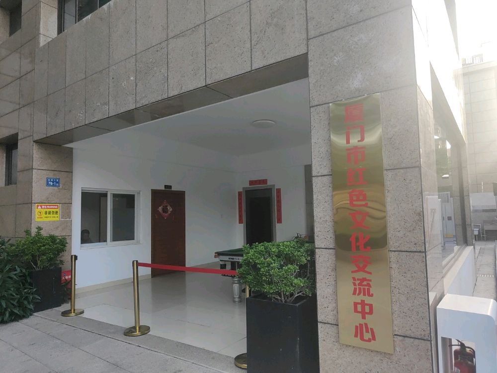厦门市红色文化交流中心