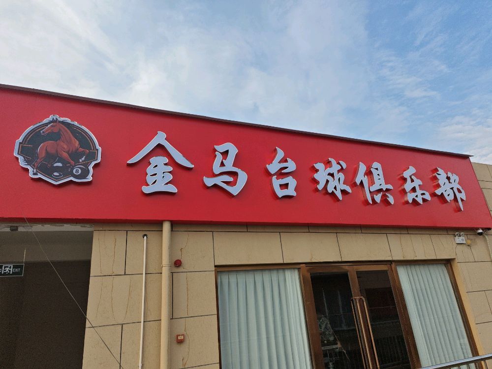 金马台球俱乐部
