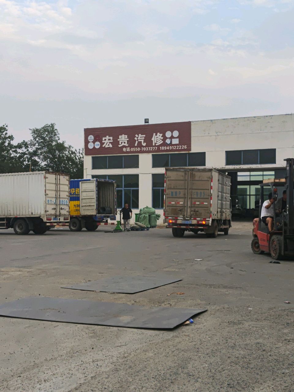 宏贵汽修