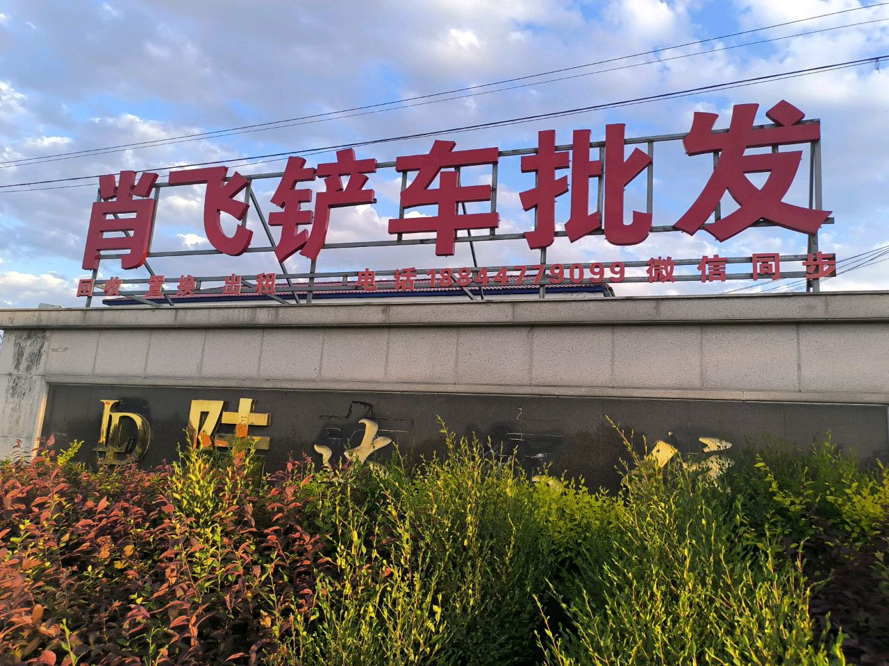 肖飞铲车批发