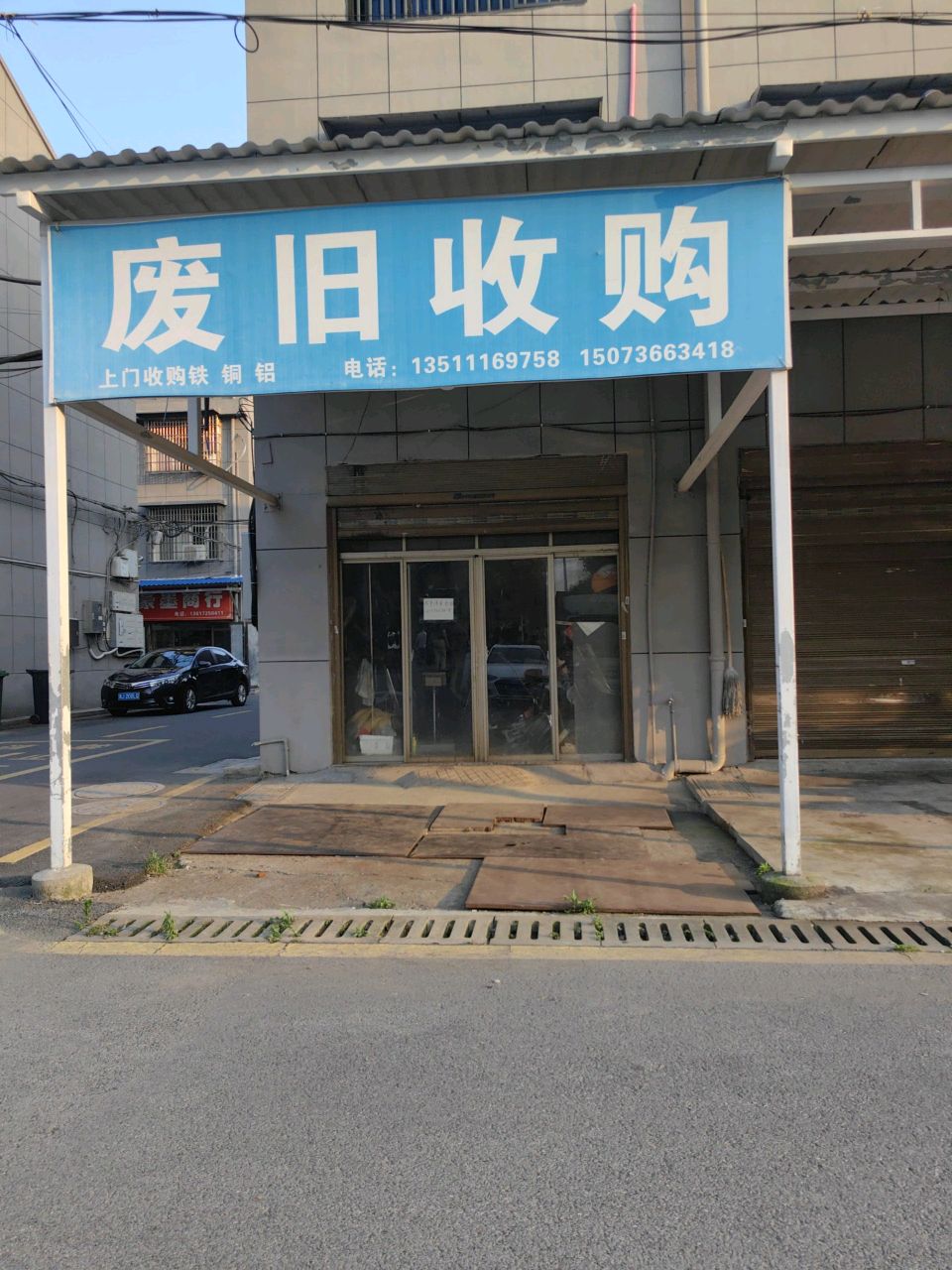 废旧收购