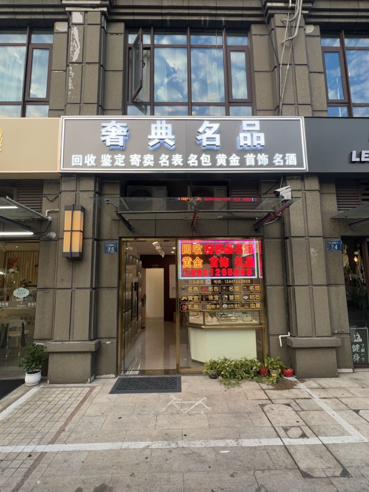 奢典名品回收名表
