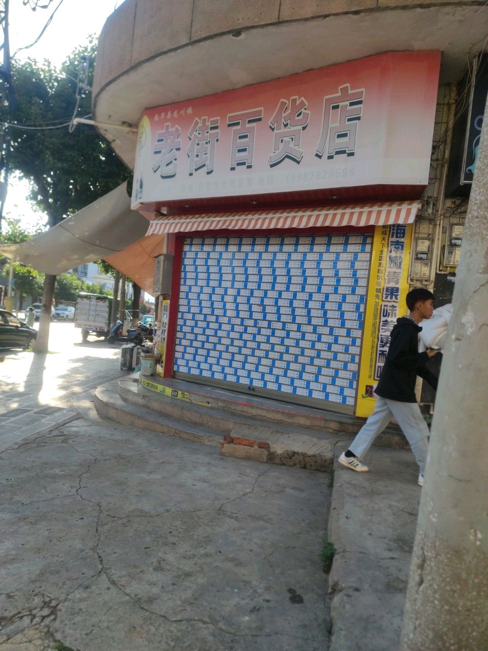 老街百货店