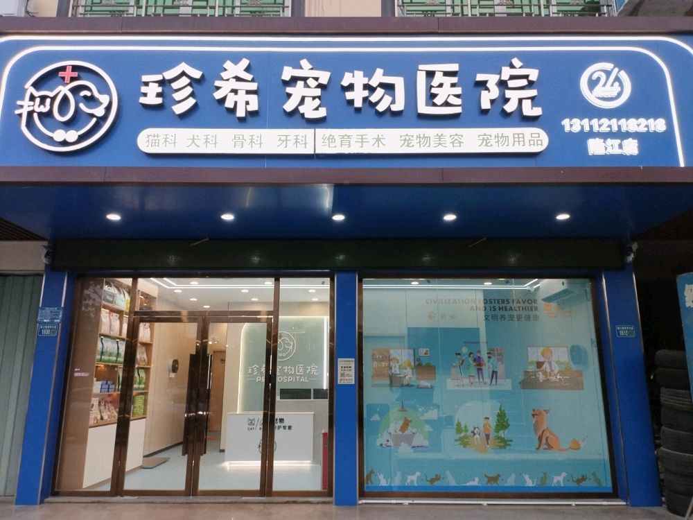 珍希宠物医院