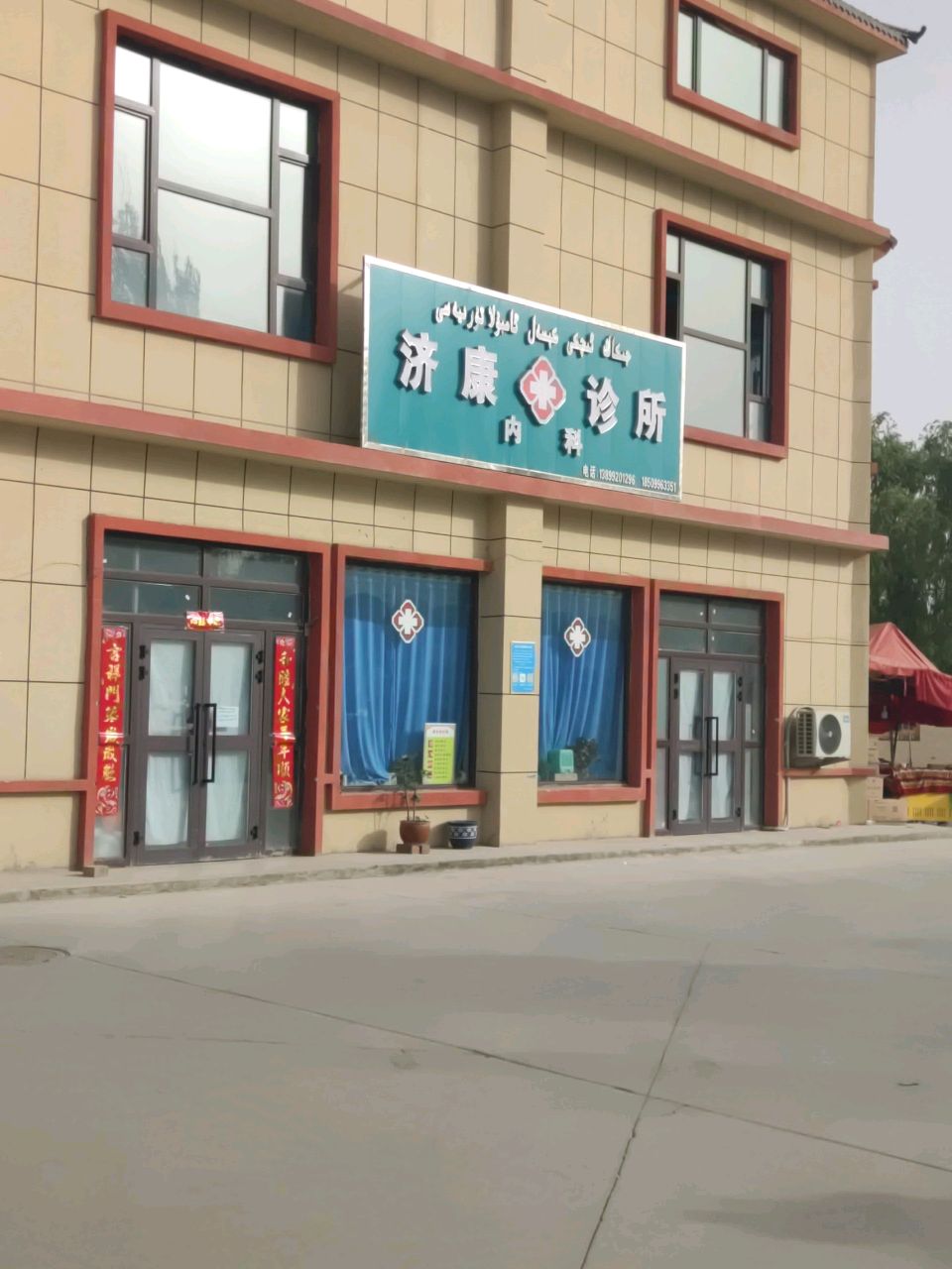 渭干乡济康内科诊所