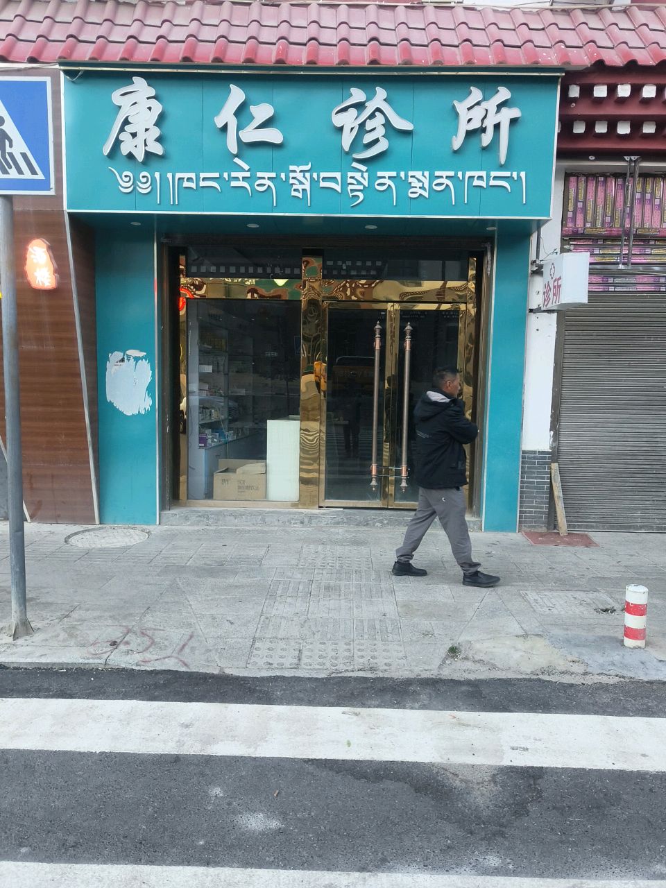 康仁诊所