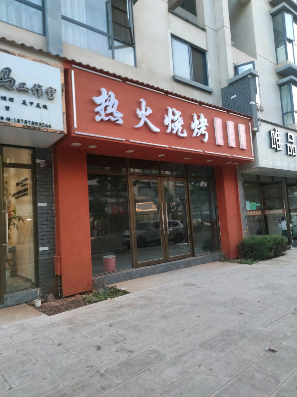 热火烧烤