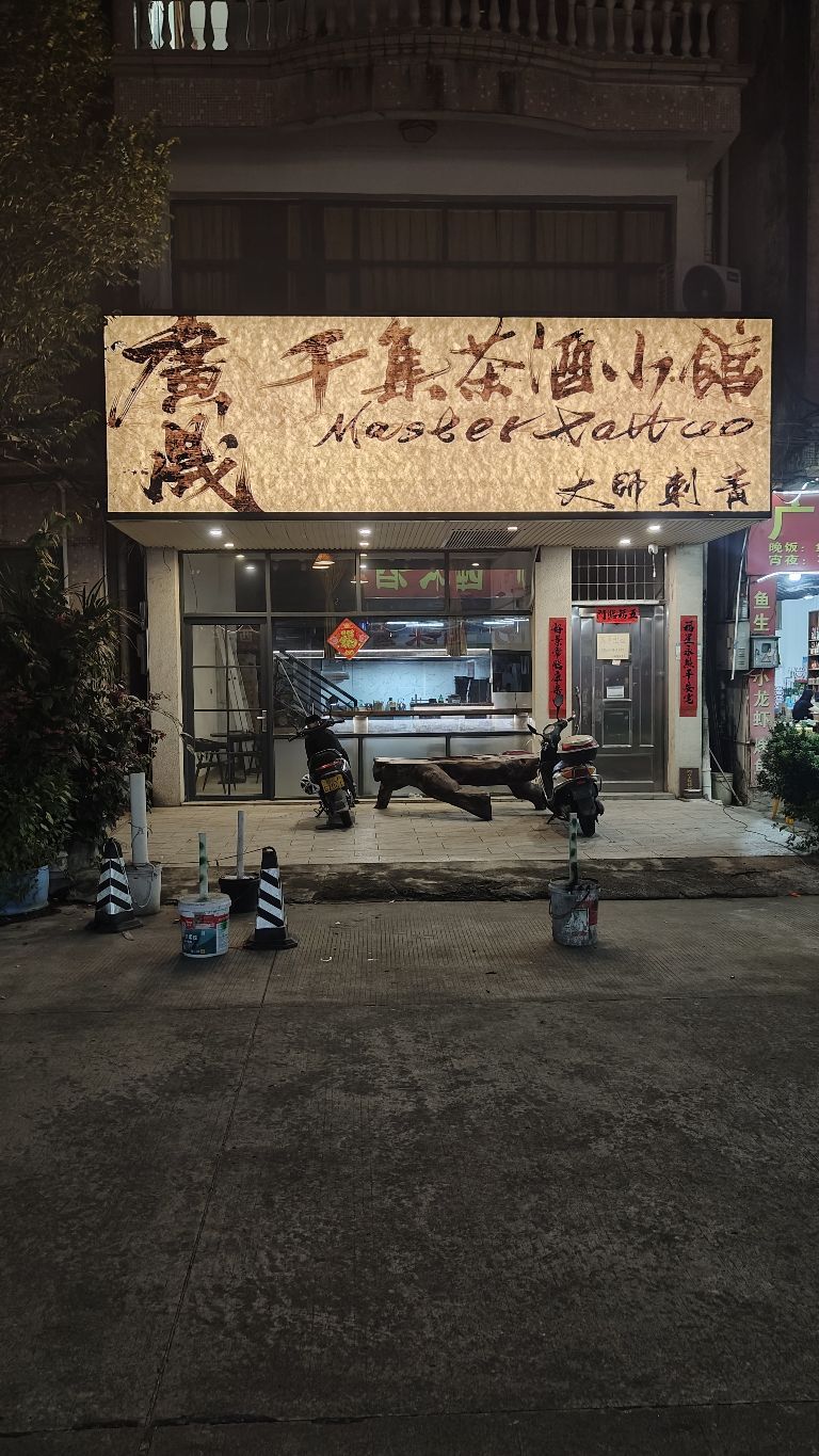 广晟千集纹身店