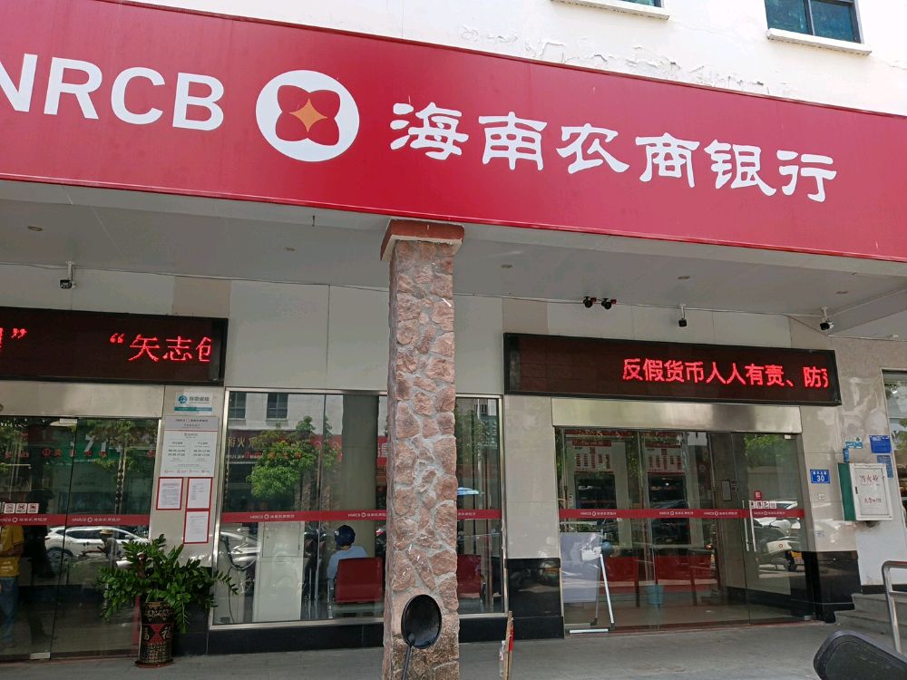 海南农商银行(乐东抱由支行)