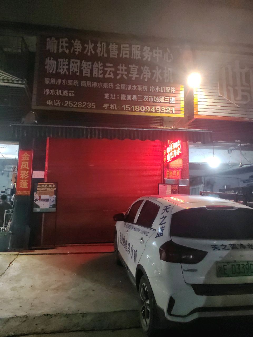 喻氏净水机售后服务中心(三农市场店)