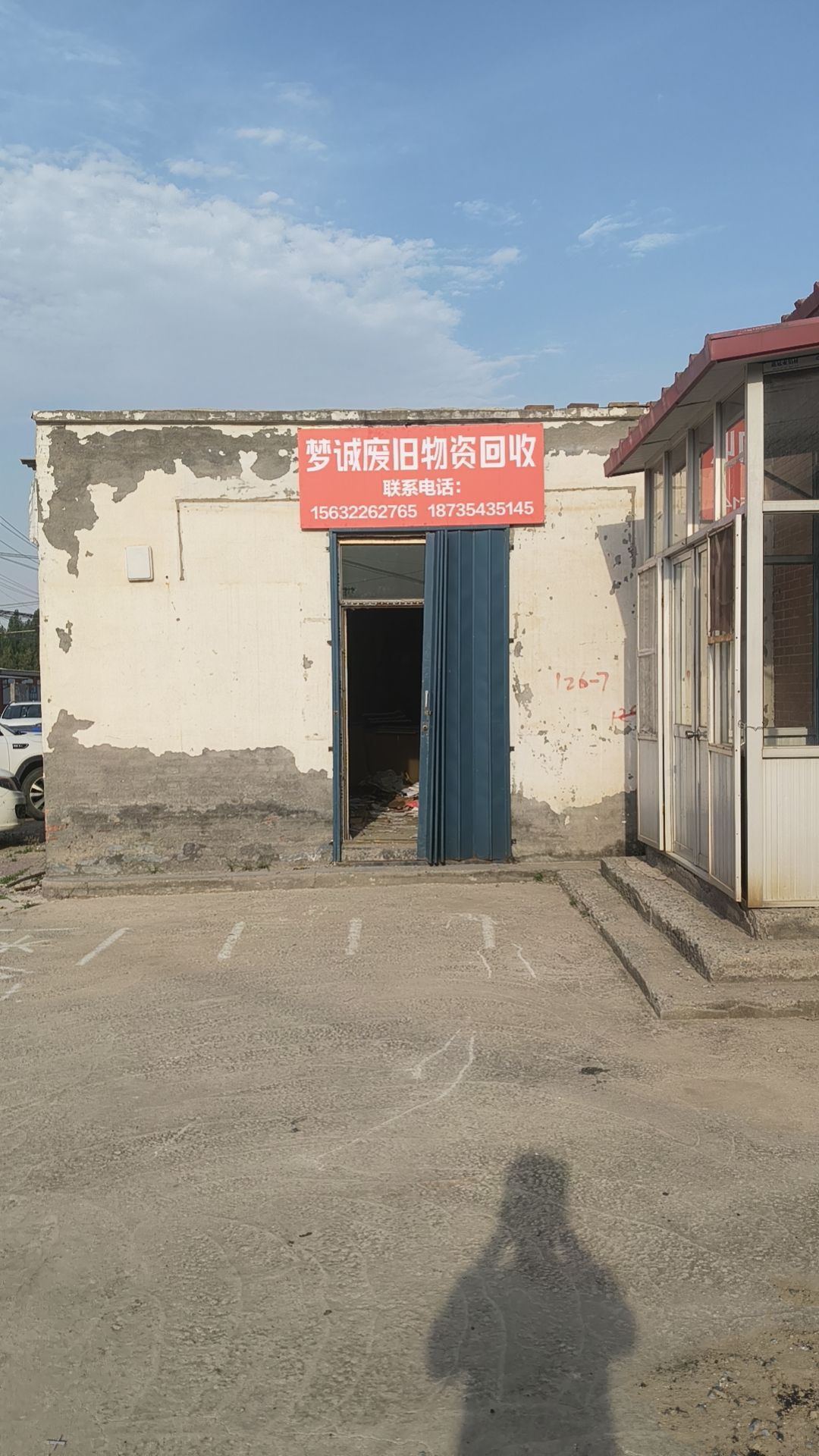 梦诚废旧物资回收