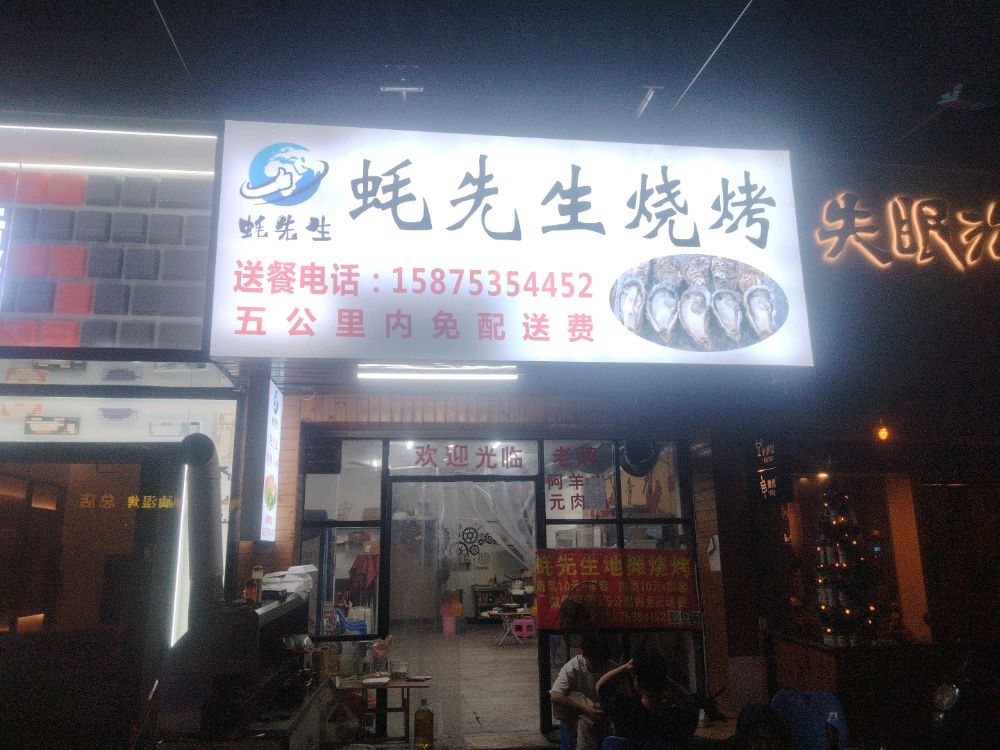 蚝先生烧烤
