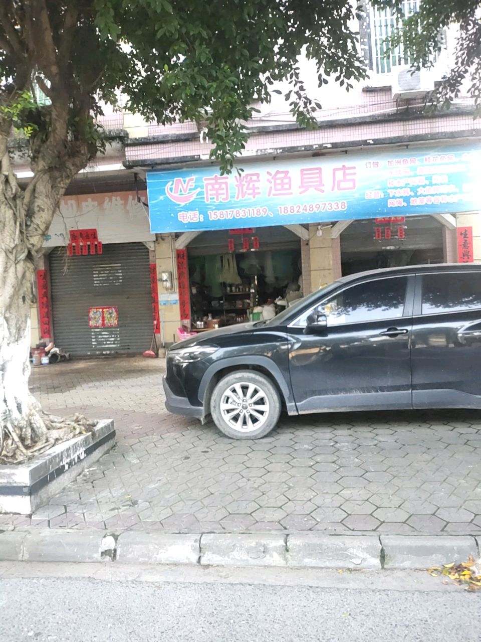 南辉渔具店