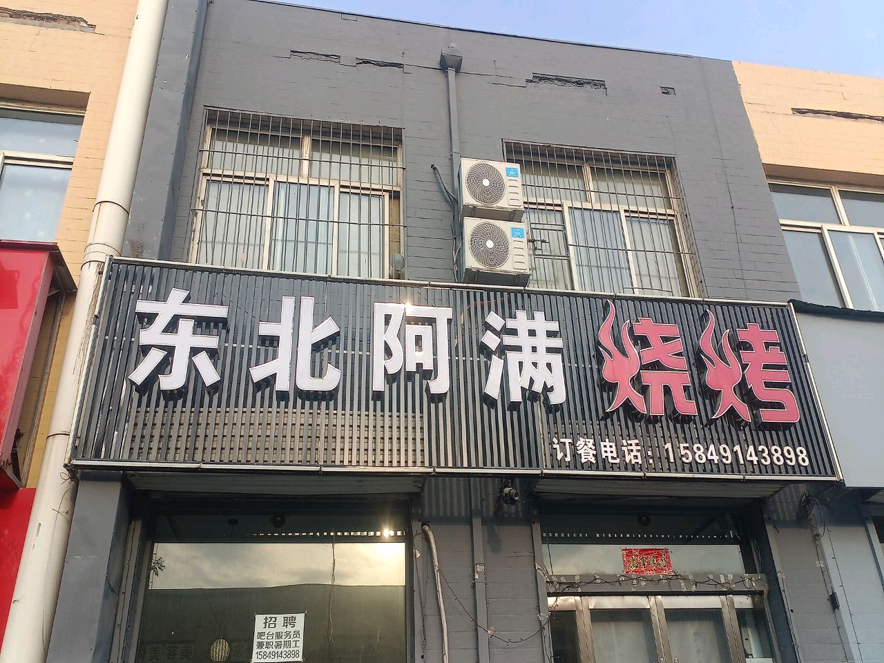 东北阿满烧烤
