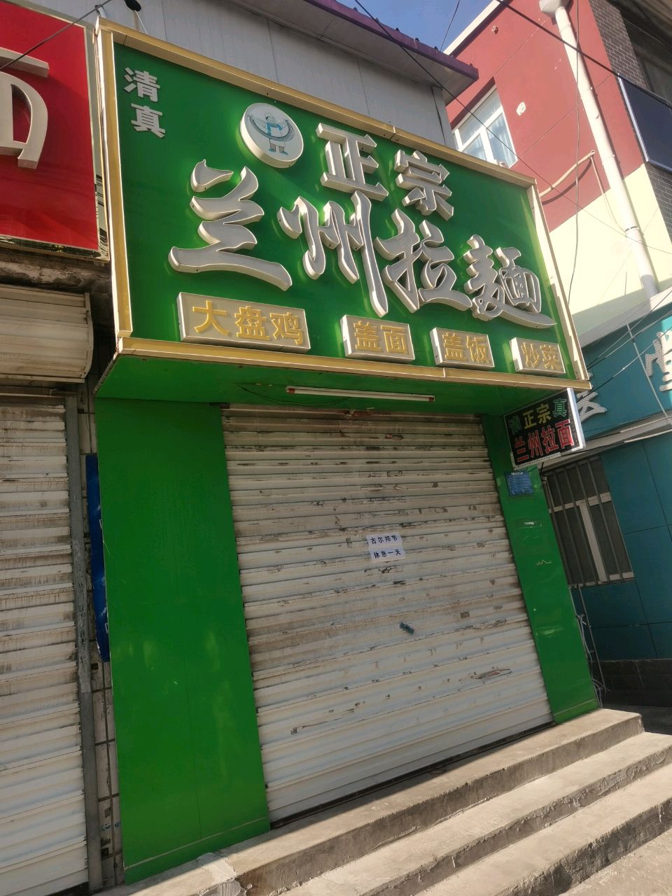 清真正宗兰州拉面
