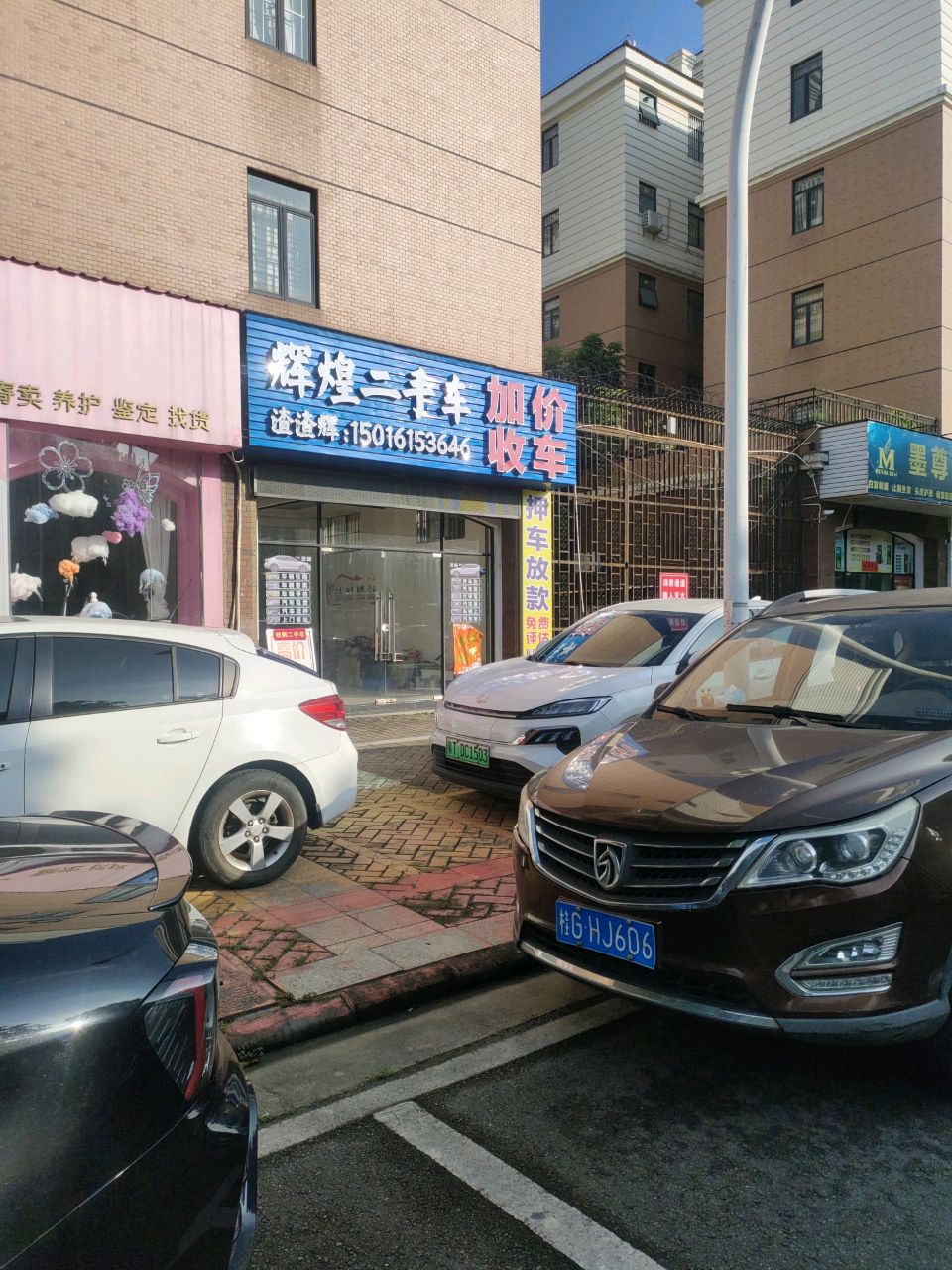 辉煌二手车(建设路店)