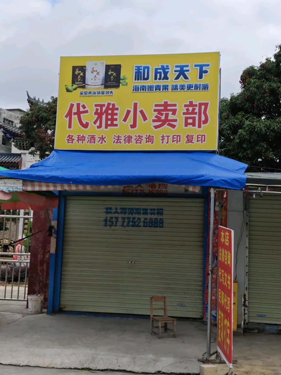 代雅小卖部