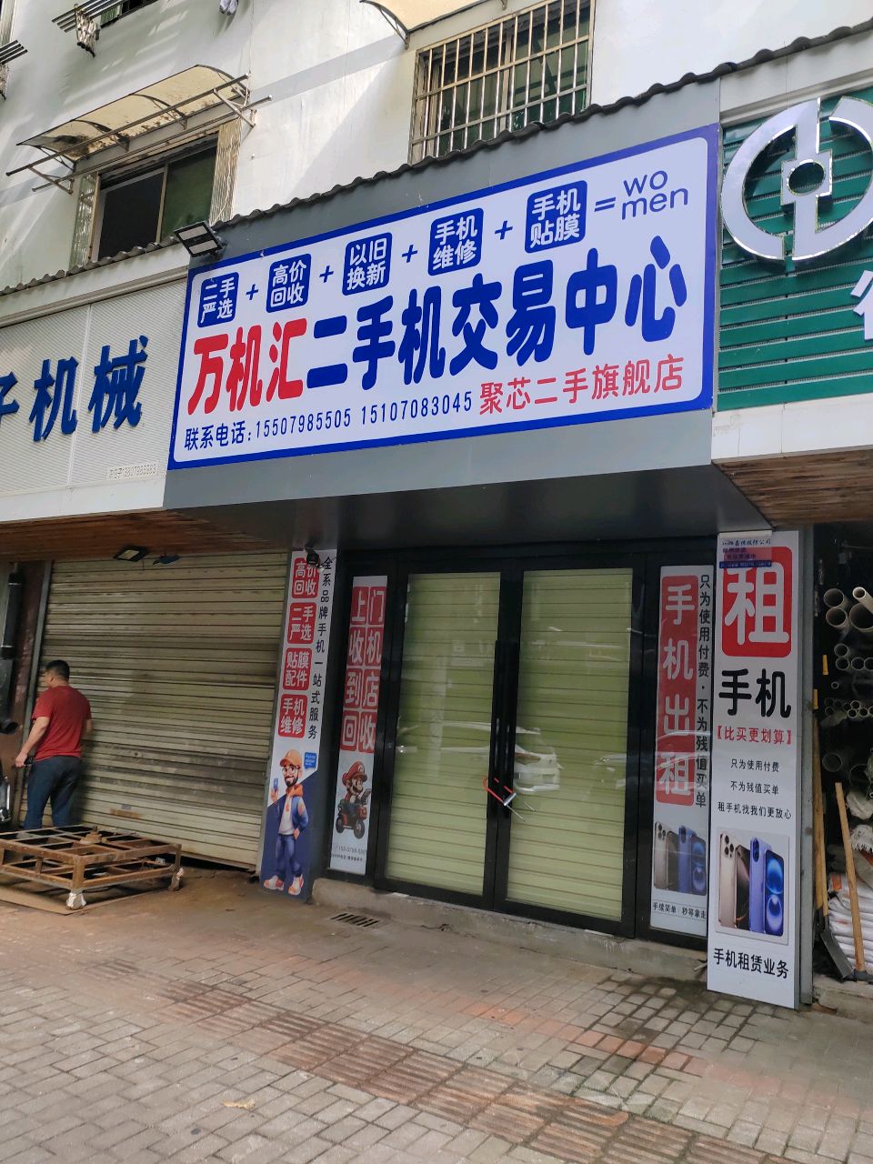万机汇二手手机交易中心