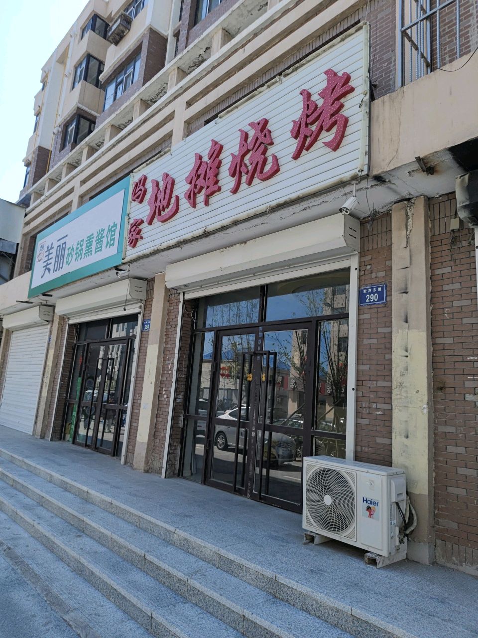 刘美丽砂锅熏酱馆