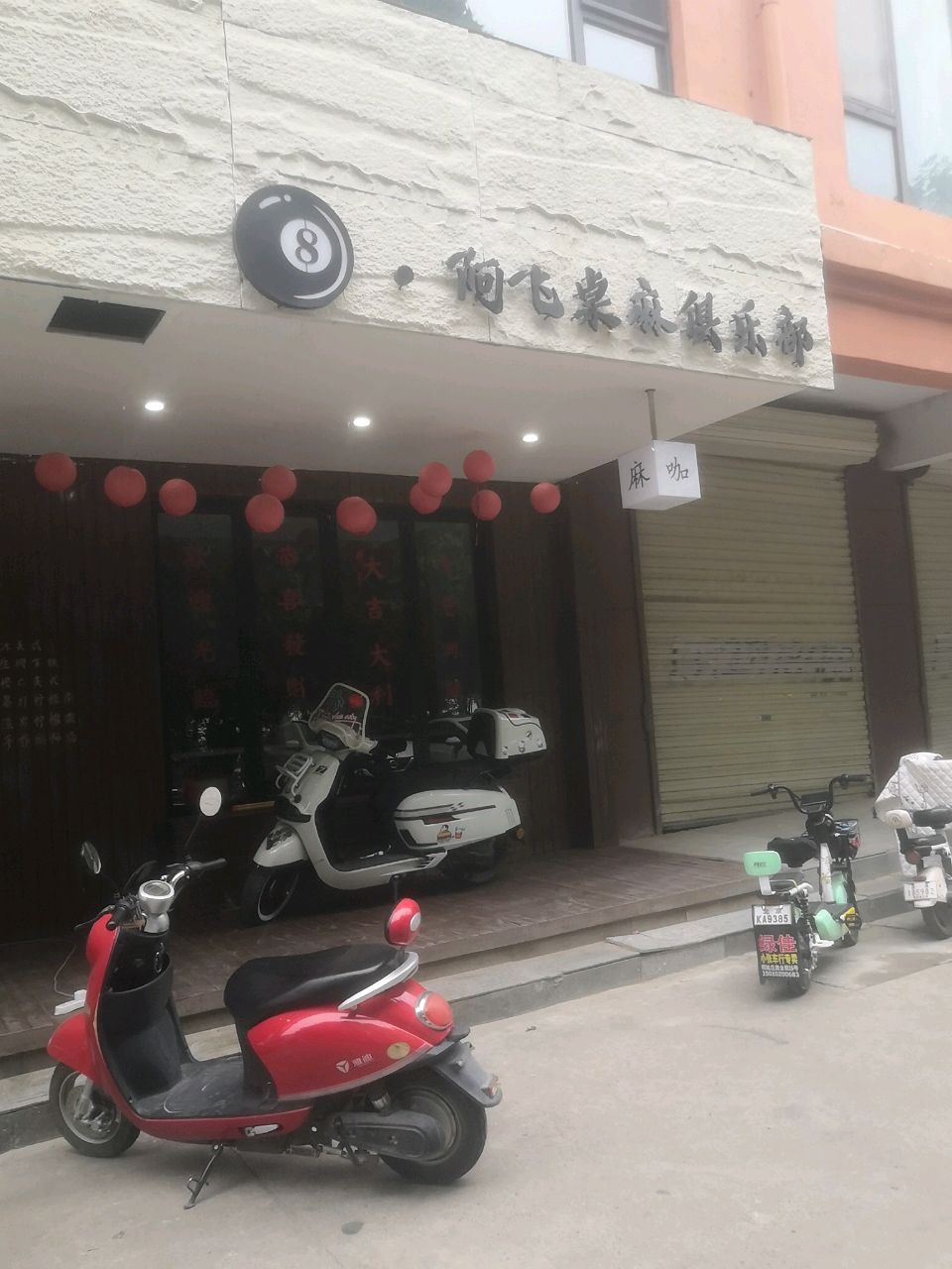阿飞桌麻俱乐部