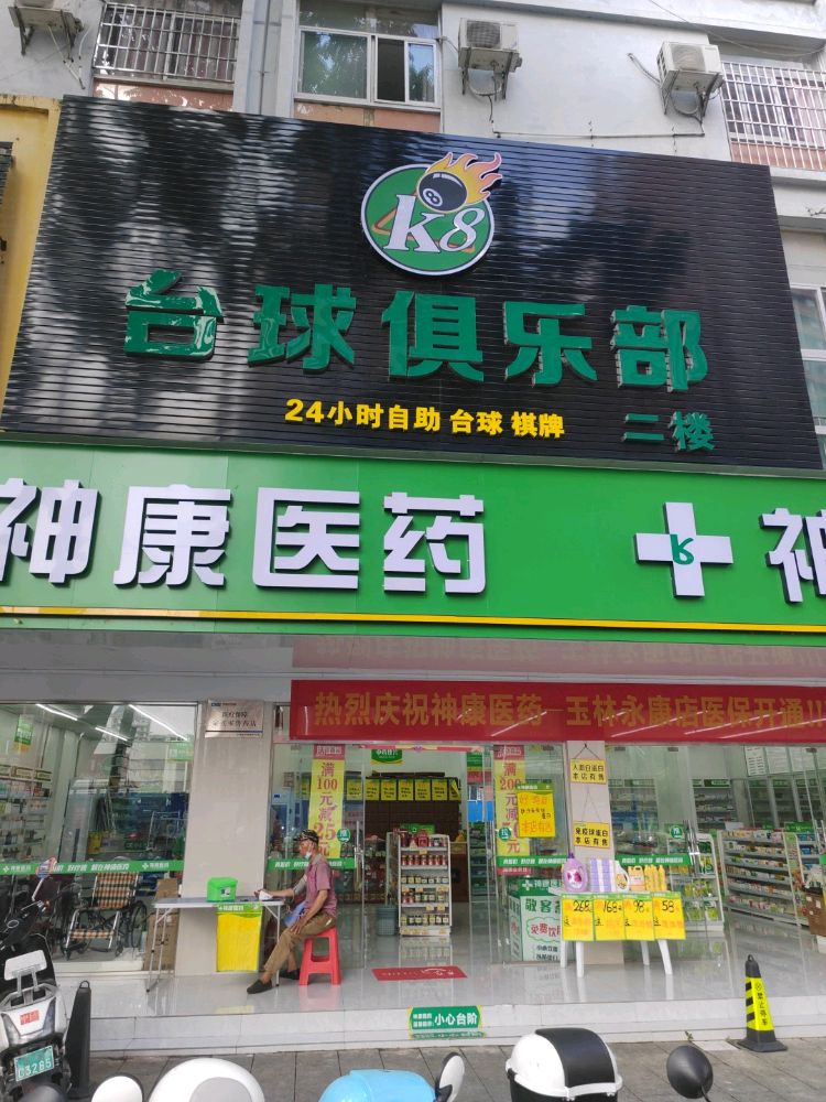 k8台球俱乐部(24小时自助)