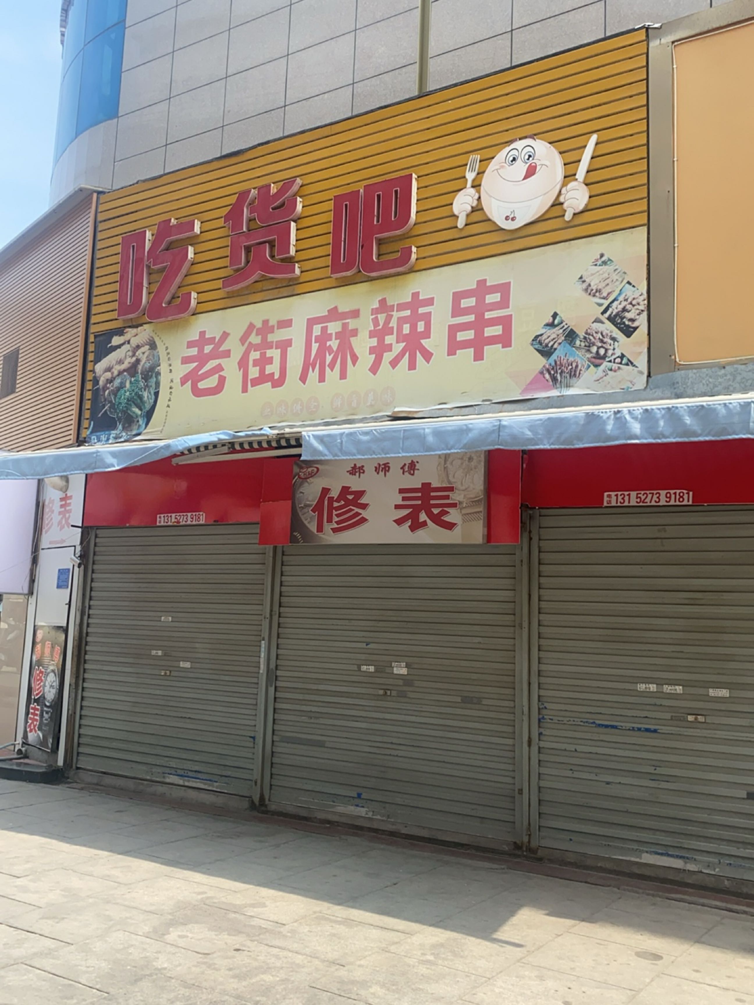 郝师傅修表店