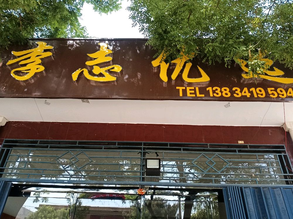 李志优选