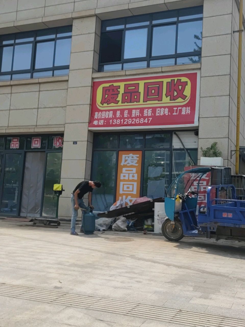废品回收