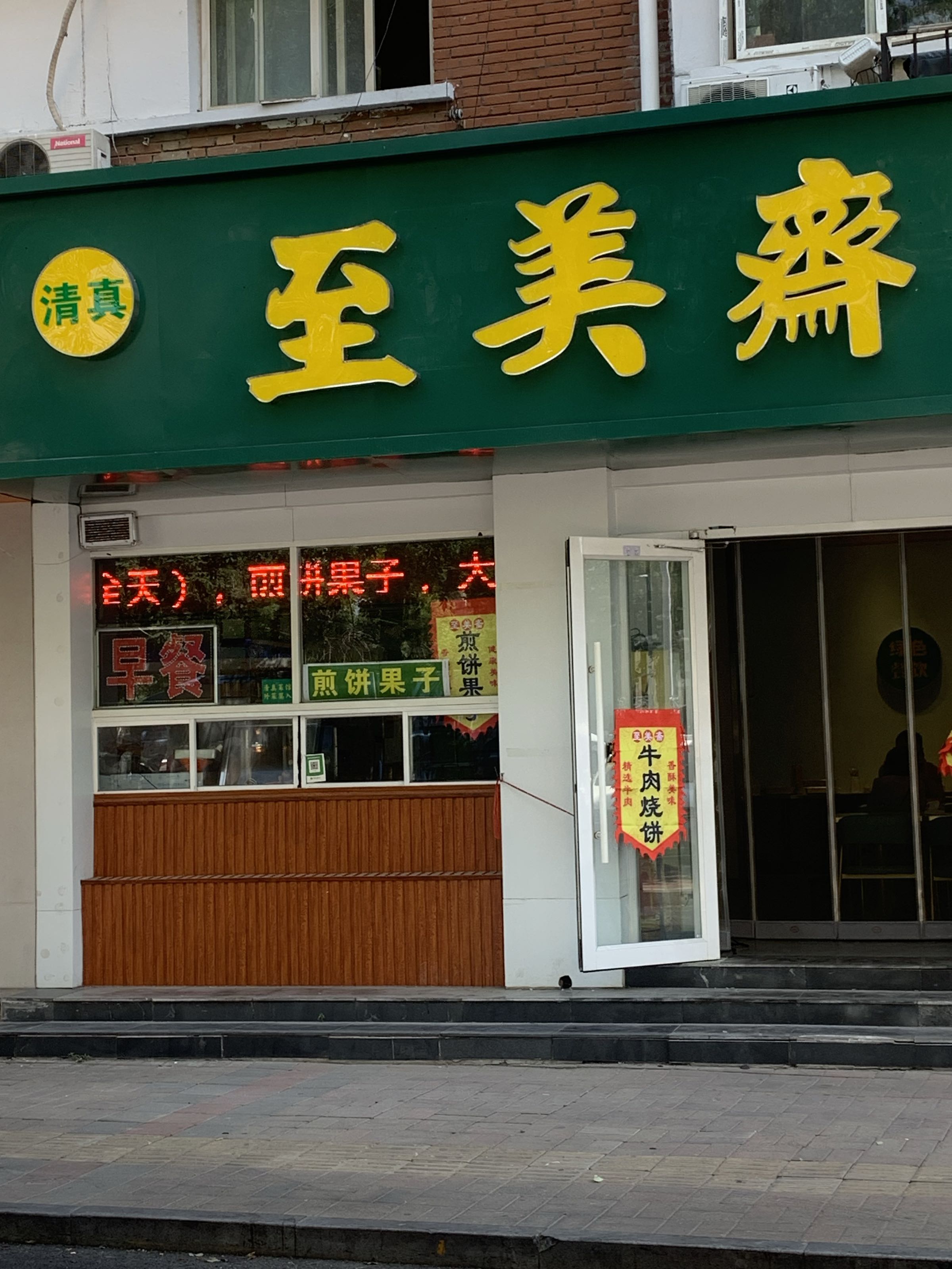 清真至美斋(南京路店)