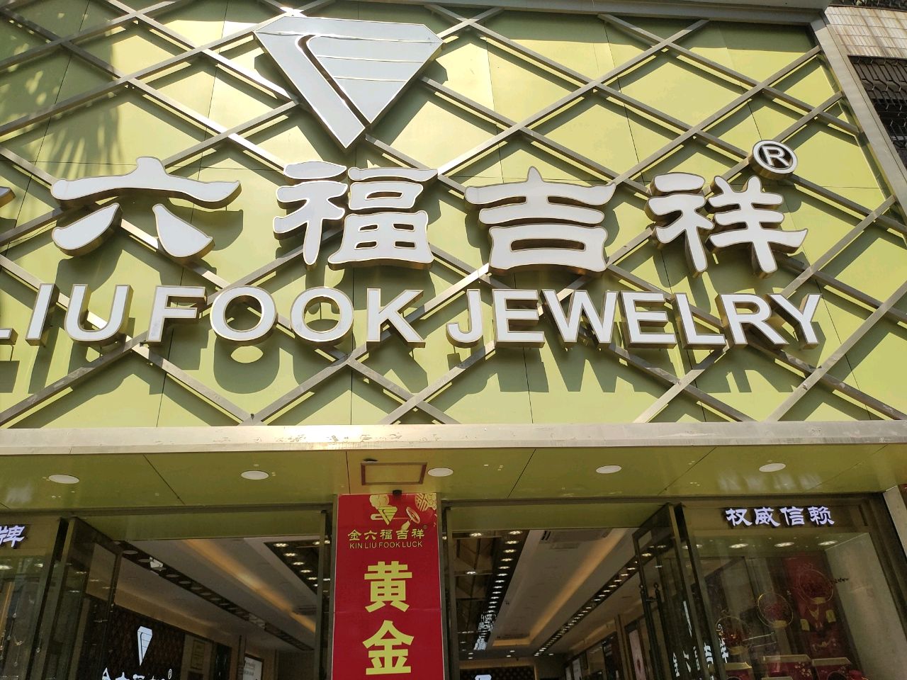 金六福吉祥(解放北路店)