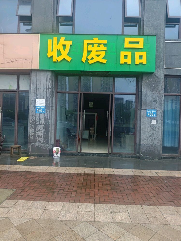 回收废品