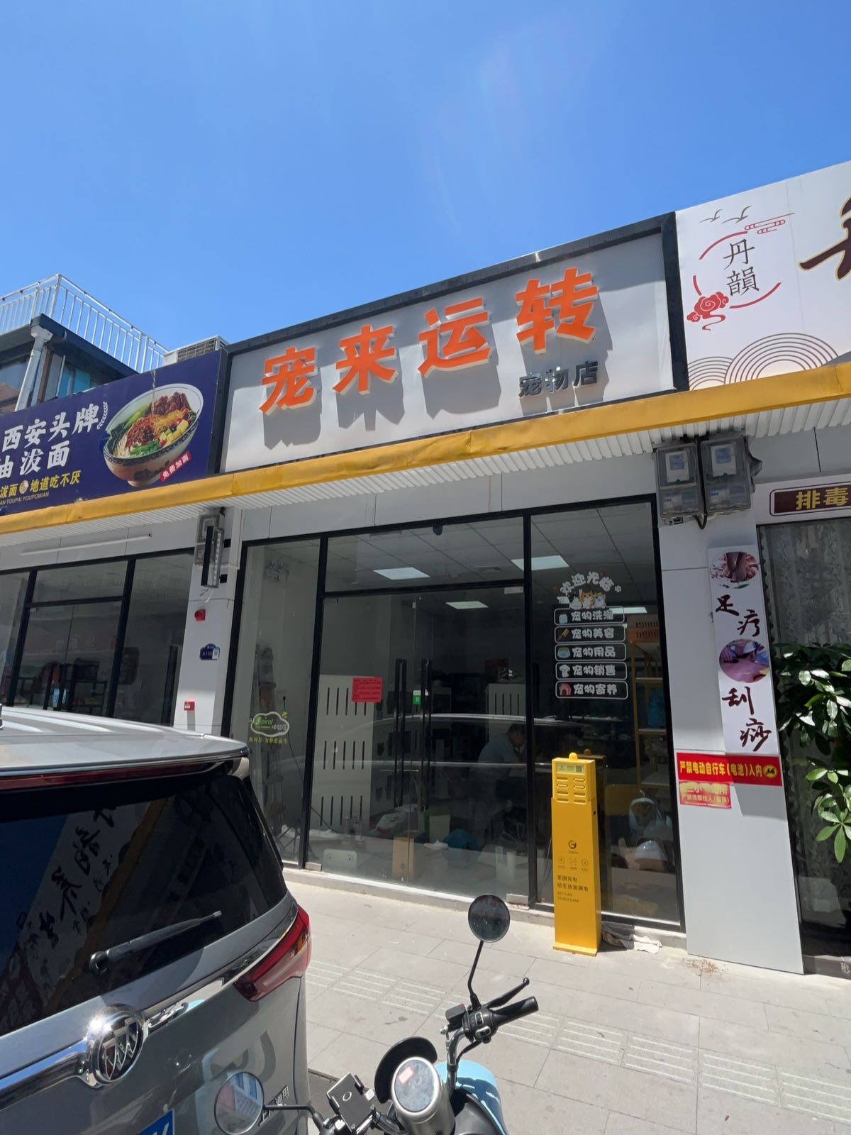 宠来运转宠物店