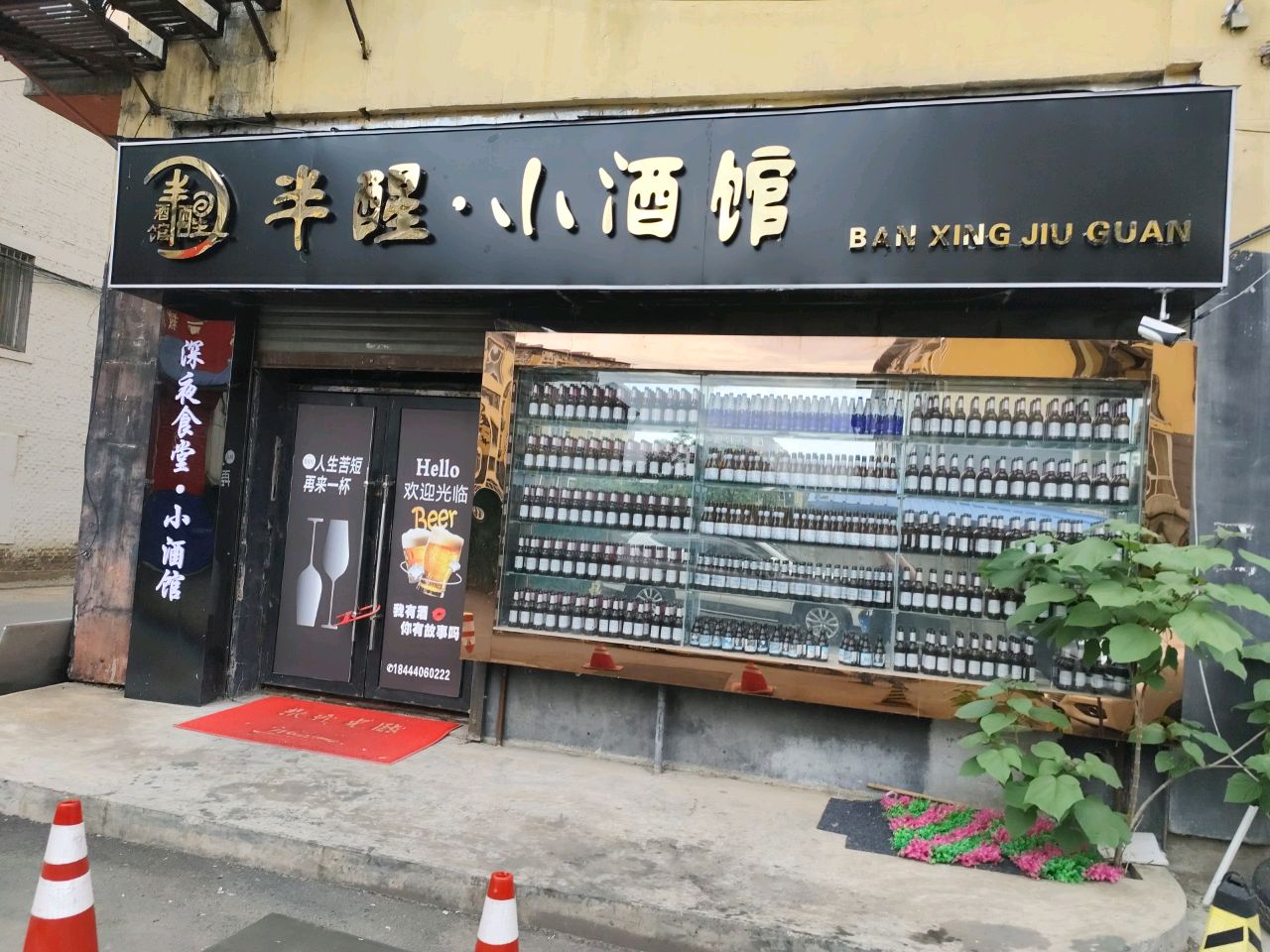 半醒·小酒馆